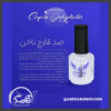 ضدقارچ ناخن امپایر EMPIRE 15ml