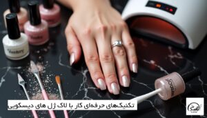 تکنیک های زدن لاک ژل دیسکو