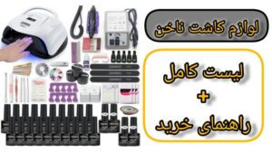 لیست لوازم برقی کاشت ناخن