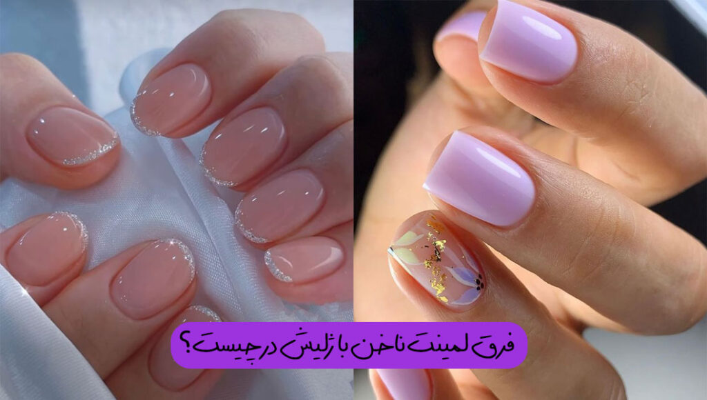 تفاوت در مراحل اجرای لاک ژل و لمینیت