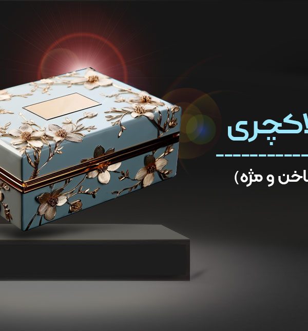 پک لاکچری