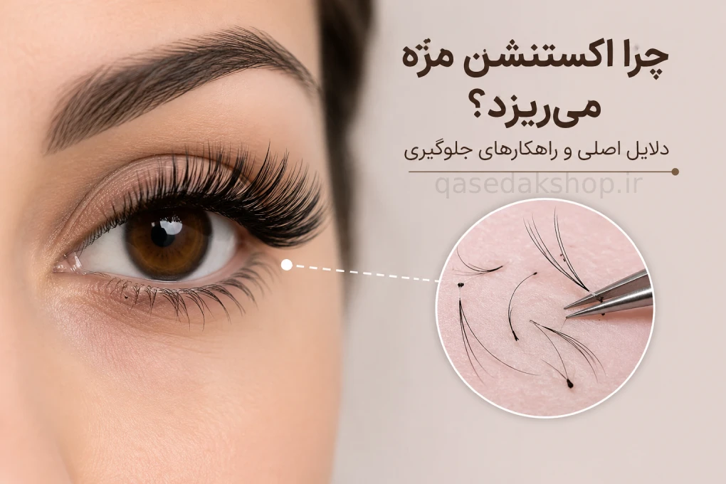 چرا اکستنشن مژه می‌ریزد؟